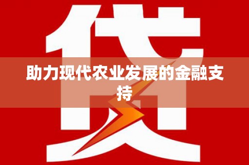 舞钢助力现代农业发展的金融支持