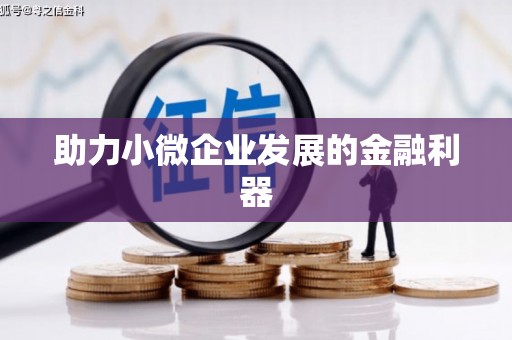 舞钢助力小微企业发展的金融利器