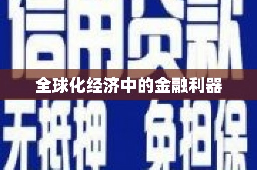 舞钢全球化经济中的金融利器