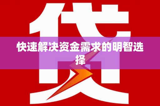 舞钢快速解决资金需求的明智选择