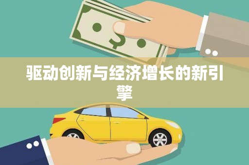 舞钢驱动创新与经济增长的新引擎