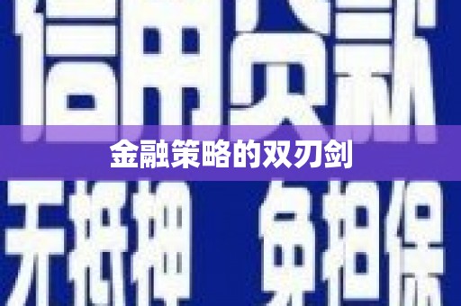 舞钢金融策略的双刃剑