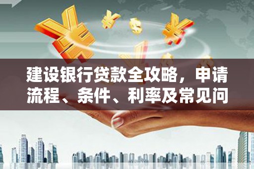 舞钢建设银行贷款全攻略，申请流程、条件、利率及常见问题解答