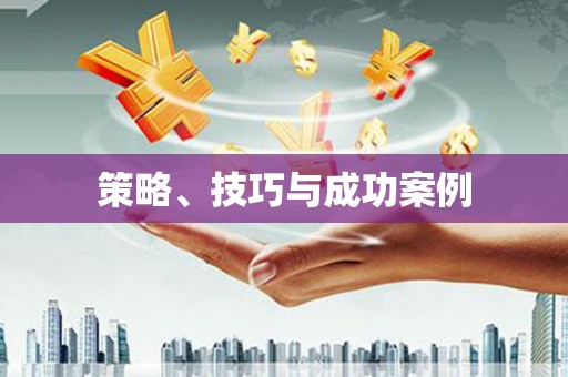 舞钢策略、技巧与成功案例