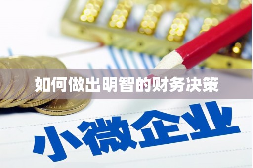 舞钢如何做出明智的财务决策