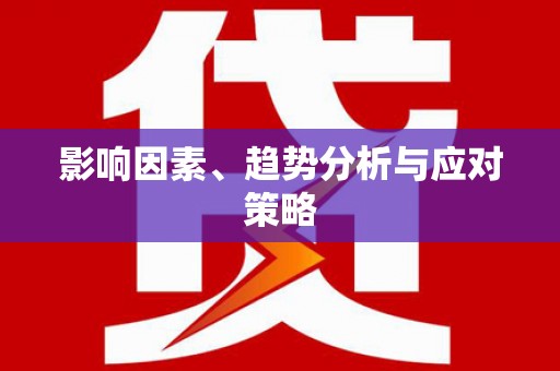 舞钢影响因素、趋势分析与应对策略