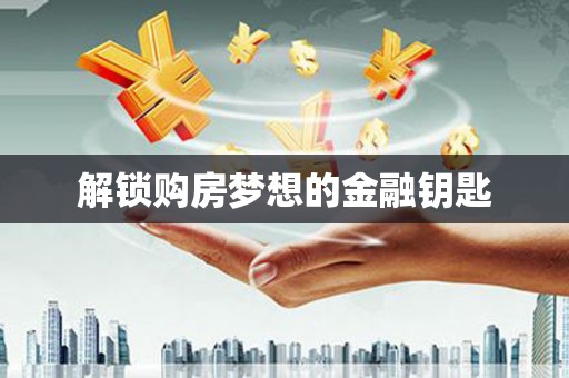 舞钢解锁购房梦想的金融钥匙