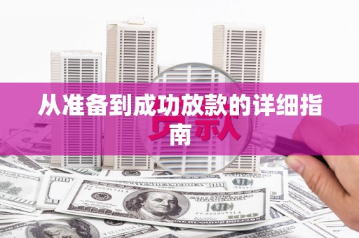 舞钢从准备到成功放款的详细指南