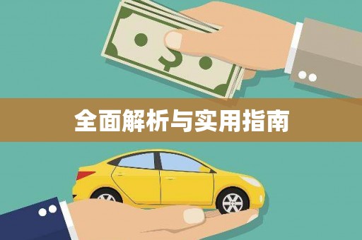 舞钢全面解析与实用指南