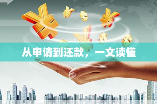 舞钢从申请到还款，一文读懂