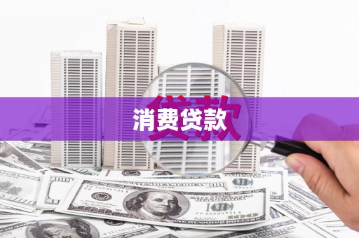舞钢消费贷款