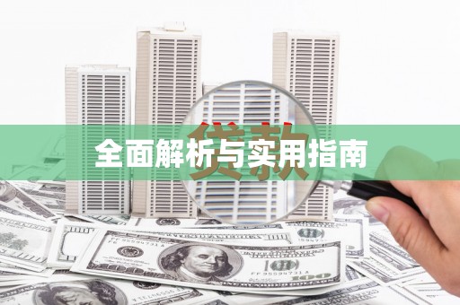 舞钢全面解析与实用指南