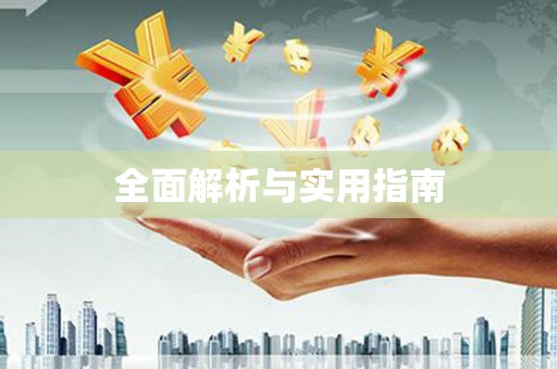 舞钢全面解析与实用指南