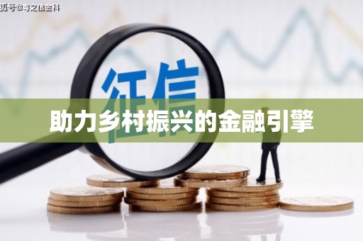 舞钢助力乡村振兴的金融引擎