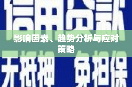舞钢影响因素、趋势分析与应对策略