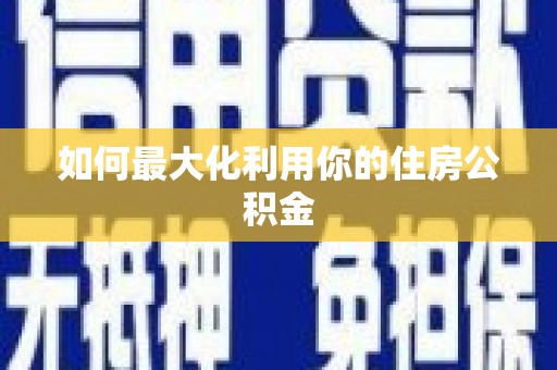 舞钢如何最大化利用你的住房公积金