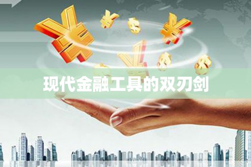 舞钢现代金融工具的双刃剑