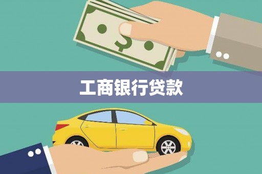 舞钢工商银行贷款