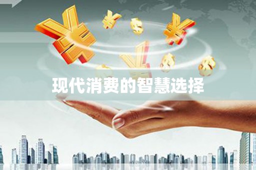 舞钢现代消费的智慧选择