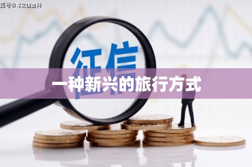 舞钢一种新兴的旅行方式