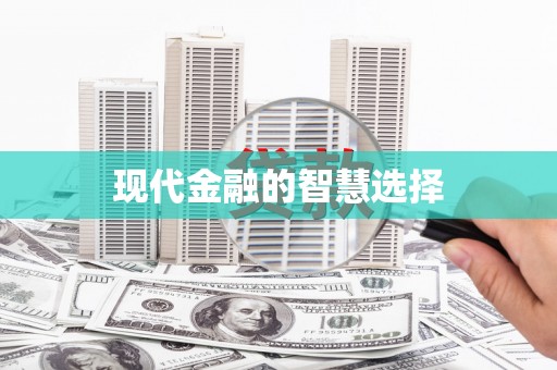 舞钢现代金融的智慧选择