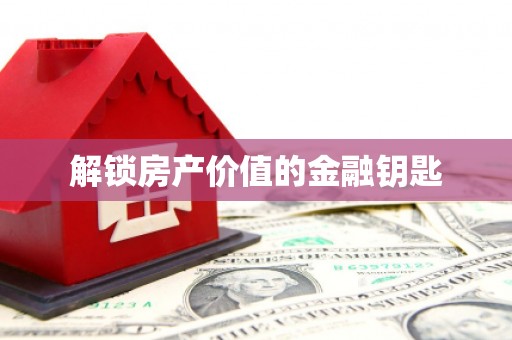 舞钢解锁房产价值的金融钥匙