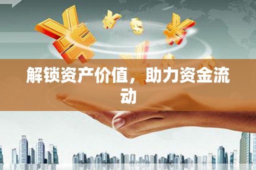 舞钢解锁资产价值，助力资金流动