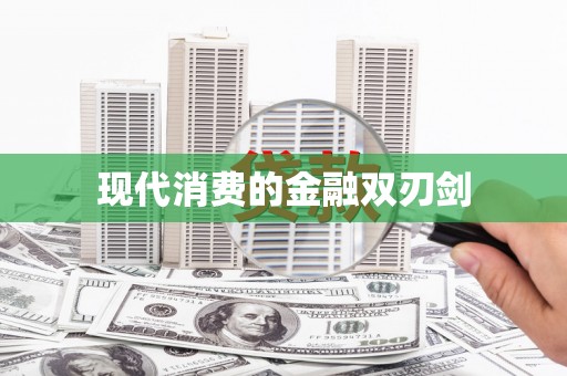 舞钢现代消费的金融双刃剑