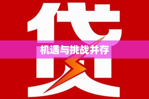 舞钢机遇与挑战并存