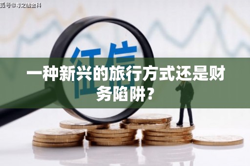 舞钢一种新兴的旅行方式还是财务陷阱？