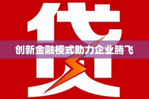 舞钢创新金融模式助力企业腾飞