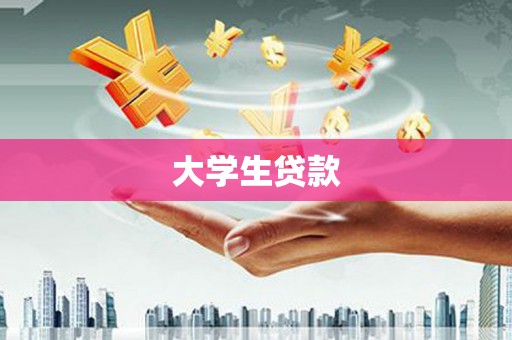舞钢大学生贷款