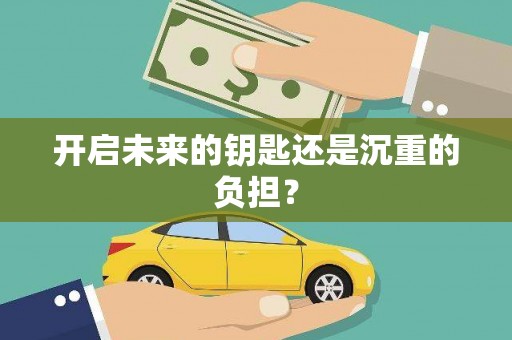 舞钢开启未来的钥匙还是沉重的负担？