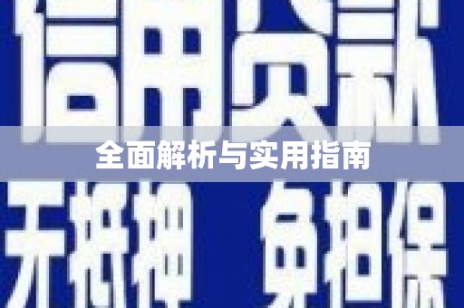 舞钢全面解析与实用指南
