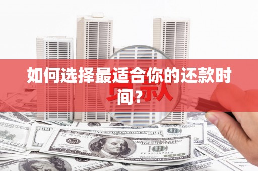 舞钢如何选择最适合你的还款时间？