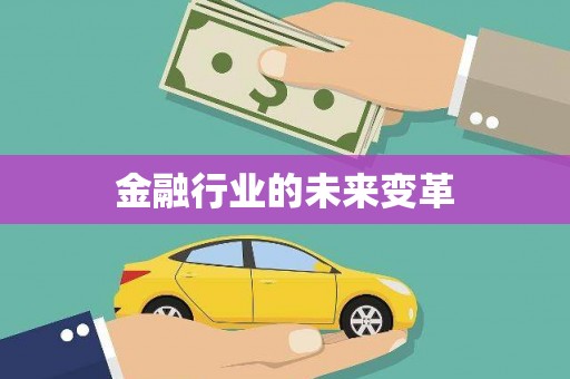 舞钢金融行业的未来变革