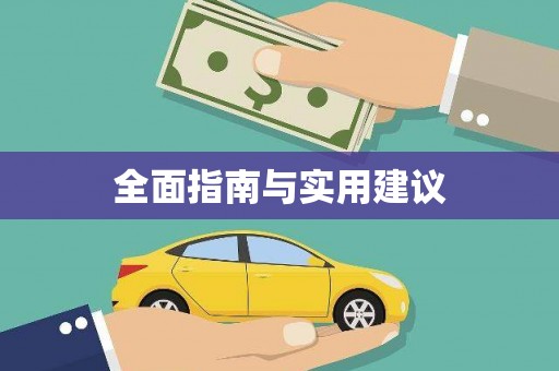 舞钢全面指南与实用建议