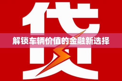 舞钢解锁车辆价值的金融新选择