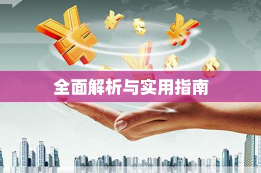 舞钢全面解析与实用指南