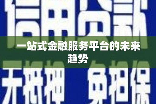 舞钢一站式金融服务平台的未来趋势
