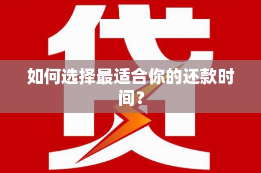 舞钢如何选择最适合你的还款时间？
