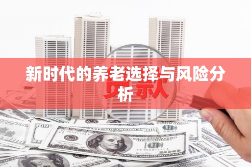 舞钢新时代的养老选择与风险分析