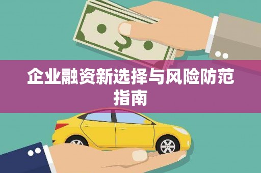 舞钢企业融资新选择与风险防范指南