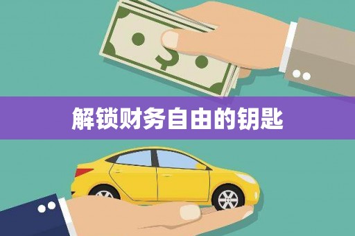 舞钢解锁财务自由的钥匙
