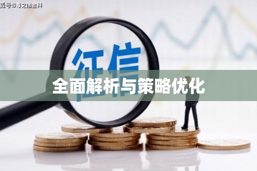 舞钢全面解析与策略优化