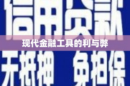 舞钢现代金融工具的利与弊