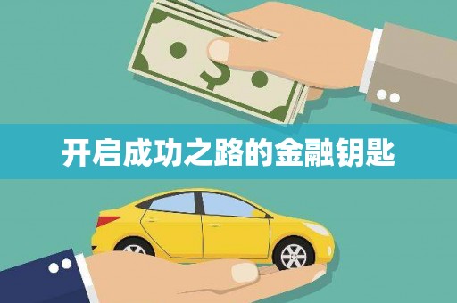 舞钢开启成功之路的金融钥匙