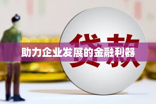 舞钢助力企业发展的金融利器