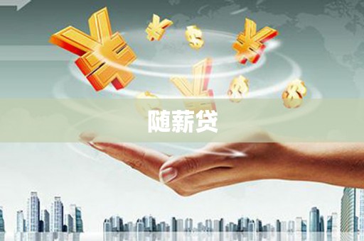 舞钢随薪贷
