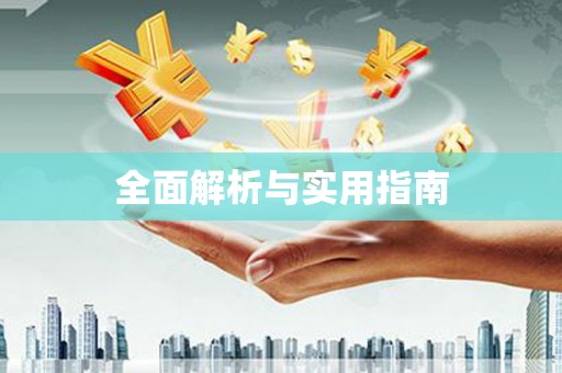 舞钢全面解析与实用指南